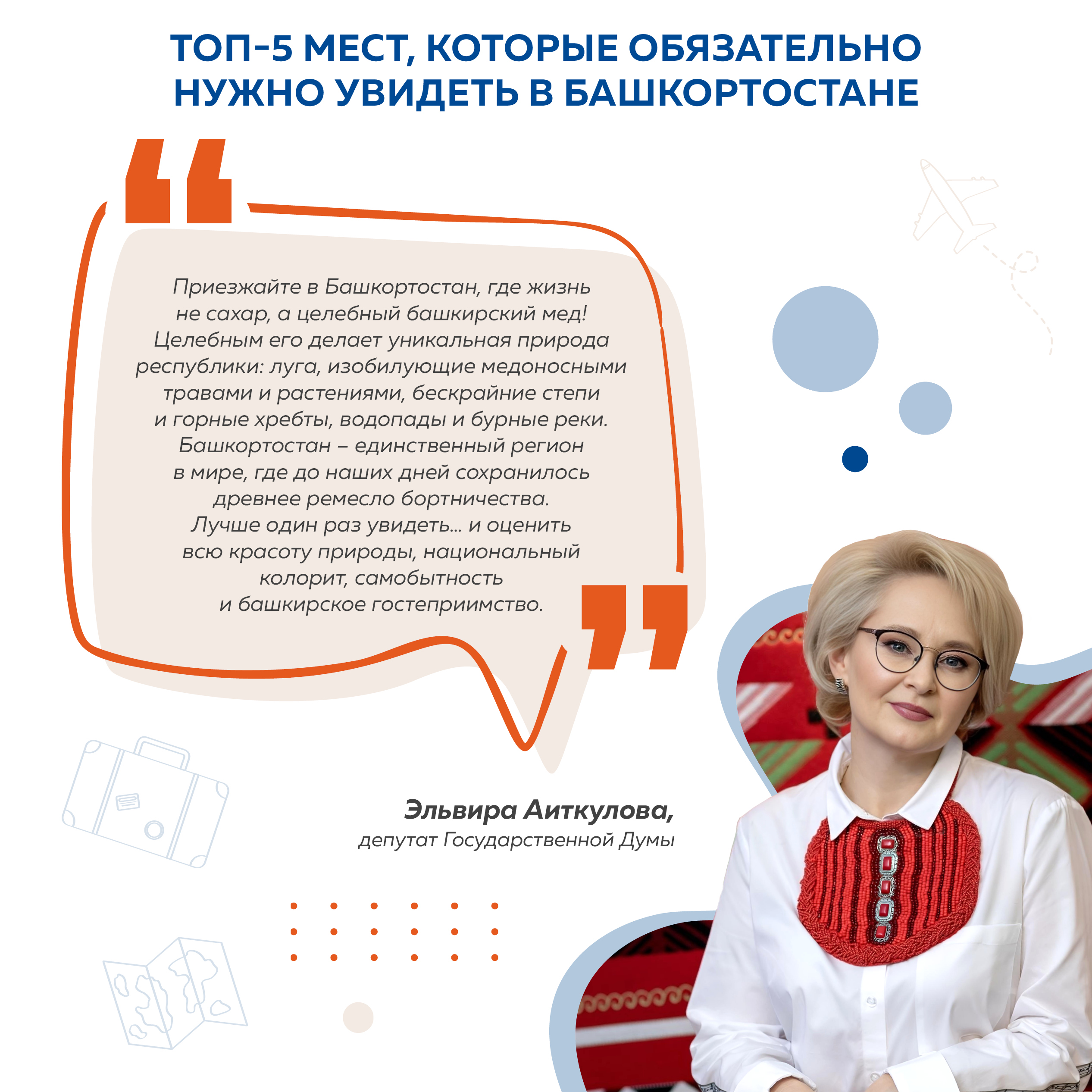 Эльвира Аиткулова рассказала о 5 ТОП достопримечательностях Башкортостана